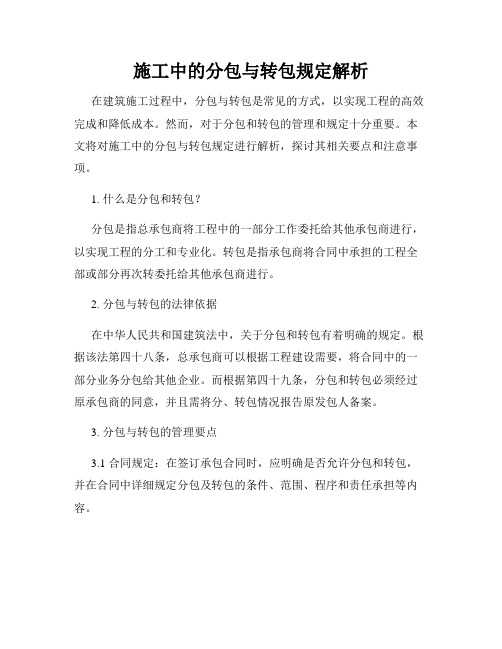 施工中的分包与转包规定解析