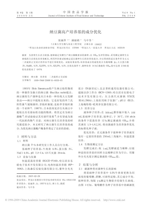 2008 纳豆菌高产培养基的成分优化