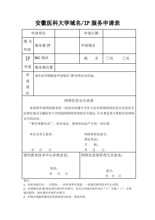 安徽医科大学域名IP服务申请表