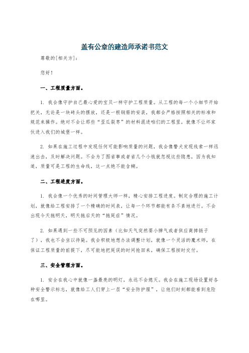 盖有公章的建造师承诺书范文