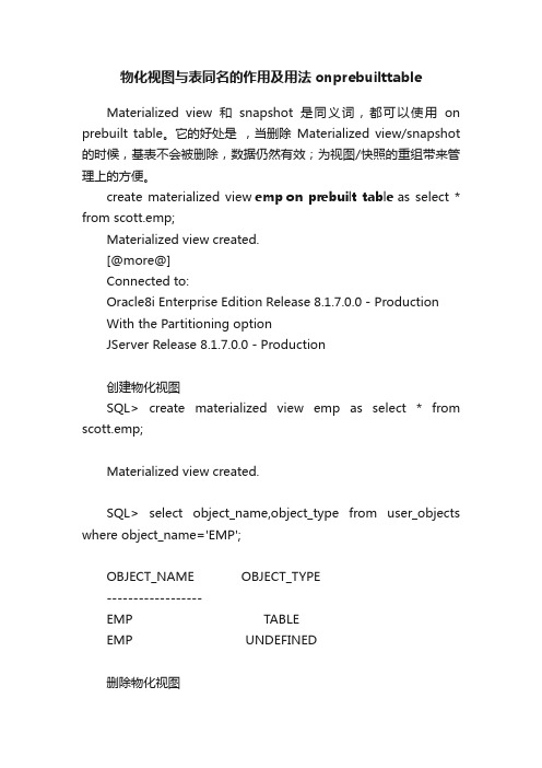 物化视图与表同名的作用及用法onprebuilttable