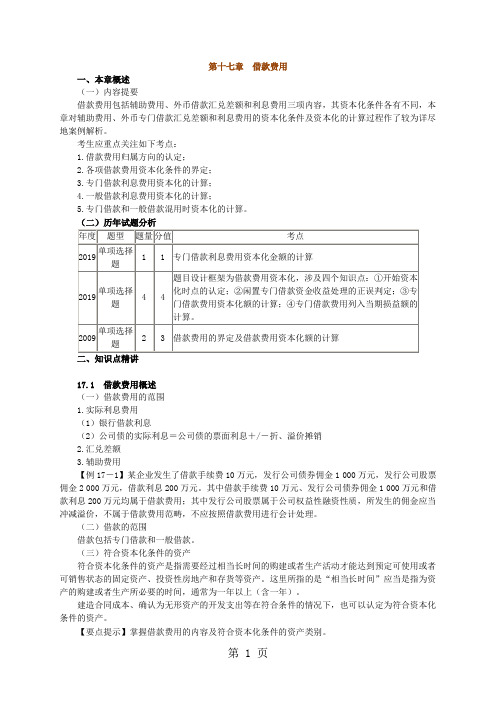 2019cpa会计辅导17章共14页文档