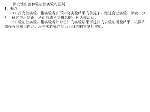 高考生物探究性实验与验证性实验的区别省名师优质课赛课获奖课件市赛课一等奖课件