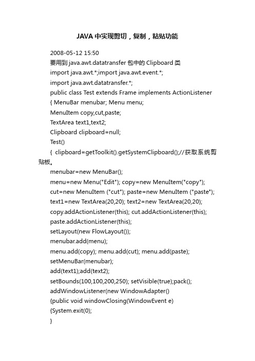 JAVA中实现剪切，复制，粘贴功能
