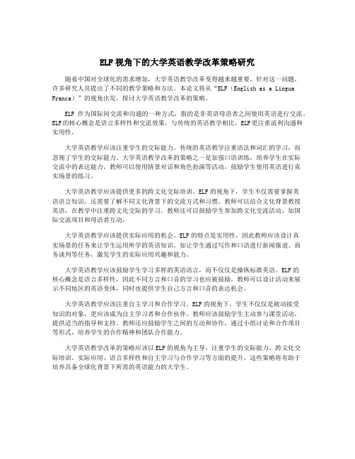 ELF视角下的大学英语教学改革策略研究