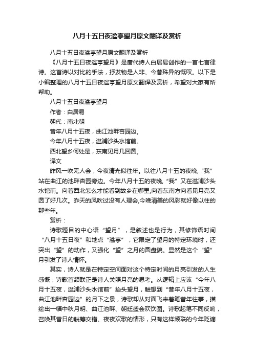 八月十五日夜湓亭望月原文翻译及赏析