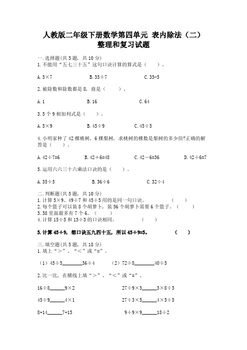 人教版二年级下册数学第四单元-表内除法(二)-整理和复习试题及答案(易错题)