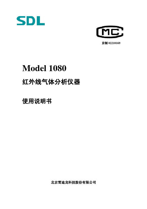 MODEL 1080分析仪操作维护手册