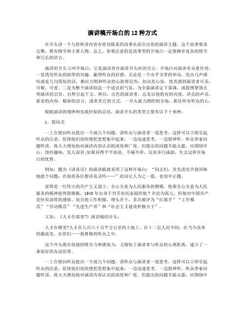 演讲稿开场白的12种方式