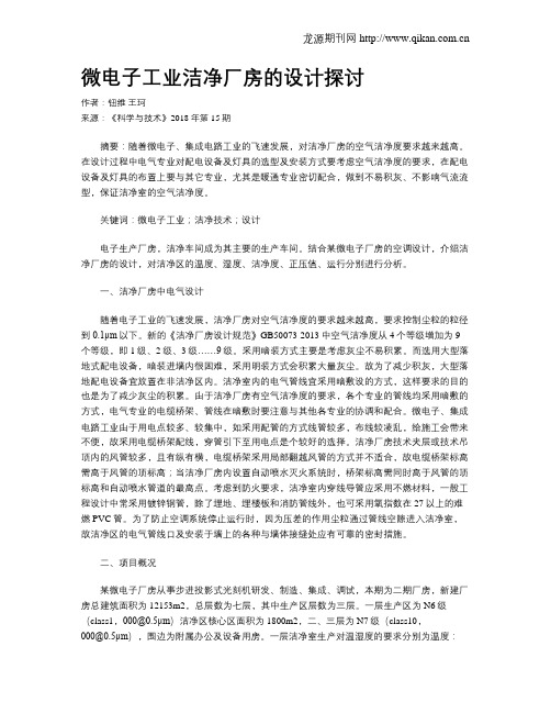 微电子工业洁净厂房的设计探讨