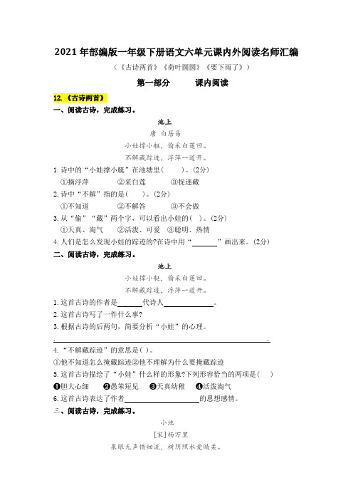 2021年部编版语文一年级下册第六单元课内阅读和类文阅读真题名师汇编(含答案)