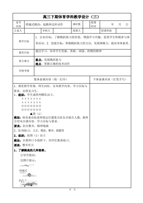 体育高三下学期《田径-多种起跳和过杆动作》教案