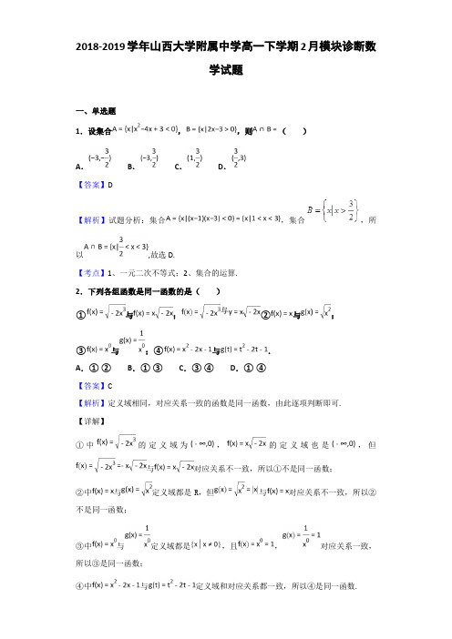 2018-2019学年山西大学附属中学高一下学期2月模块诊断数学试题Word版含解析