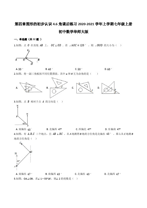 _4.6角课后练习2020-2021学年 华东师大版七年级上册数学 