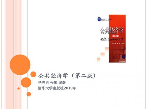 最新-公共经济学0-PPT文档资料