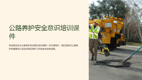 公路养护安全意识培训课件