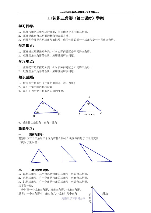 鲁教版(五四制)七年级上册1.1认识三角形(第二课时)学案设计