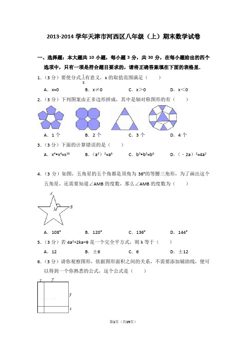 2013-2014年天津市河西区八年级(上)期末数学试卷(解析版)