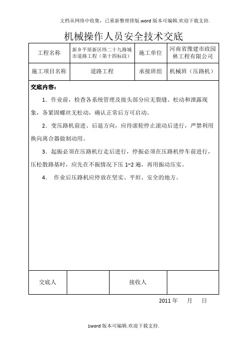 最新市政道路各机械安全技术交底