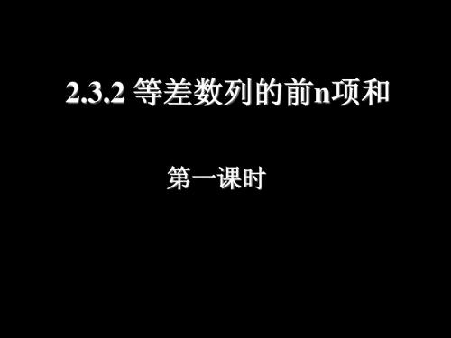 2.3.1_等差数列的前n项和(一).ppt