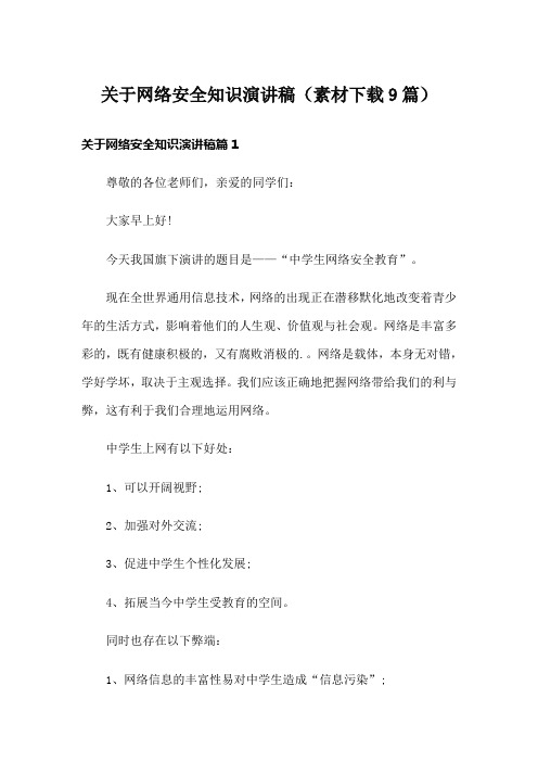 关于网络安全知识演讲稿(素材下载9篇)