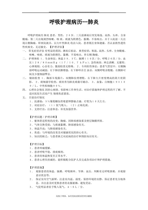最新呼吸护理病历-肺炎