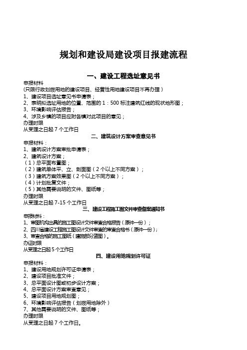 规划和建设局建设项目报建流程