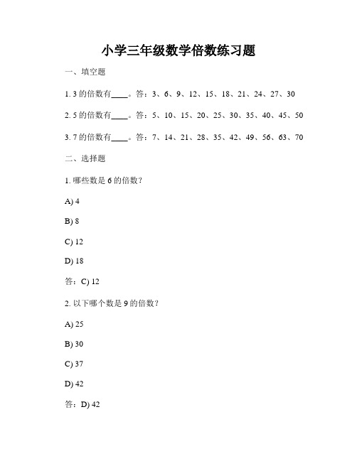 小学三年级数学倍数练习题