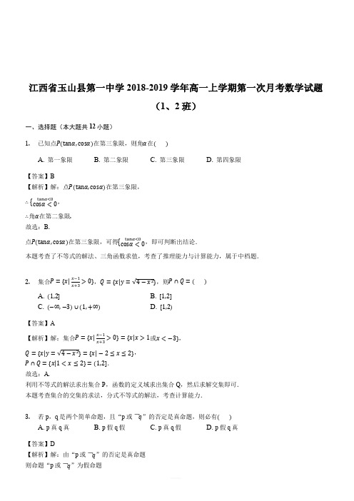 江西省玉山县第一中学2018-2019学年高一上学期第一次月考数学试题(1、2班)(解析版)