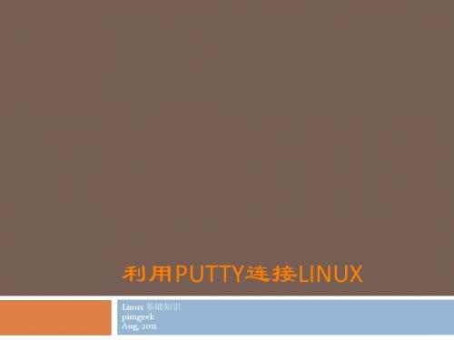 利用-putty-连接-linux