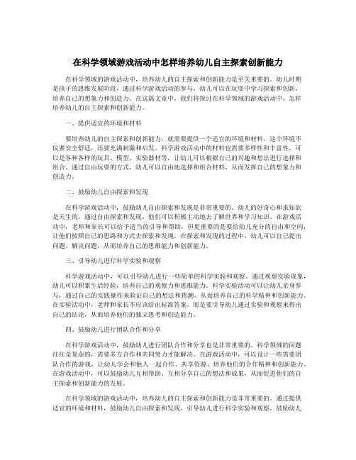 在科学领域游戏活动中怎样培养幼儿自主探索创新能力