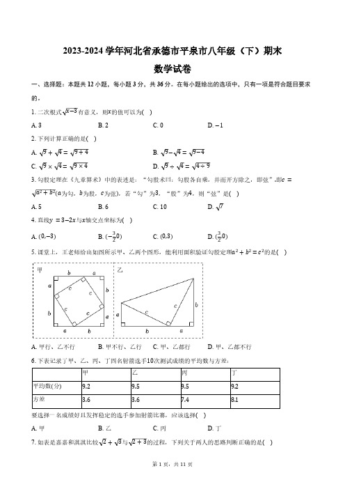 2023-2024学年河北省承德市平泉市八年级(下)期末数学试卷(含答案)