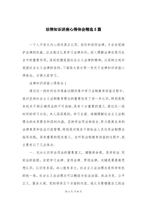 法律知识讲座心得体会精选5篇