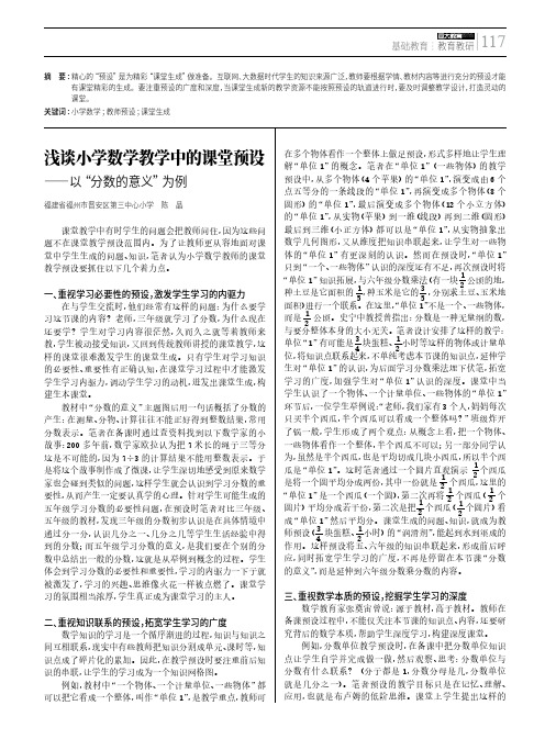 浅谈小学数学教学中的课堂预设——以“分数的意义”为例