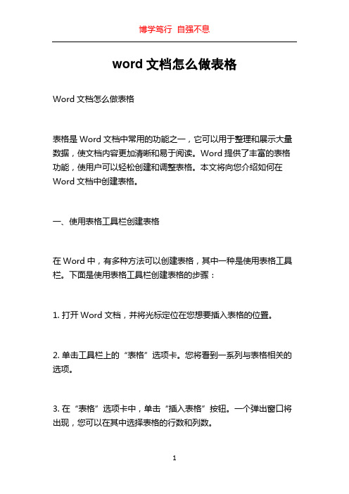 word文档怎么做表格