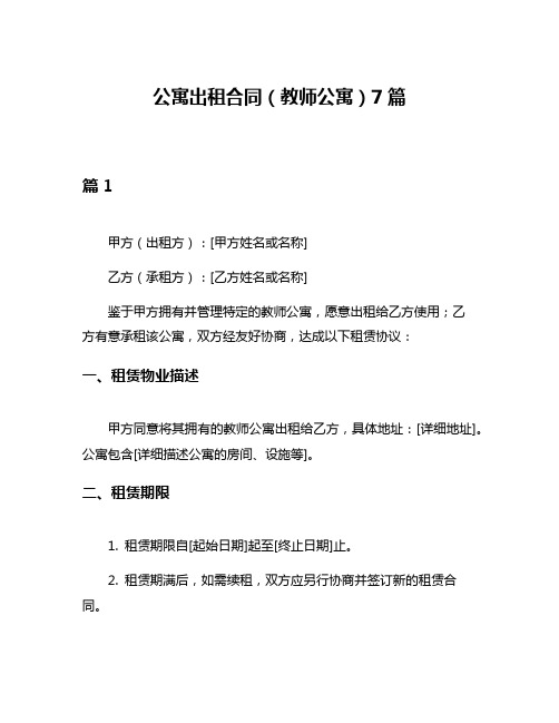 公寓出租合同(教师公寓)7篇