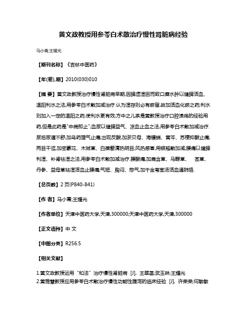 黄文政教授用参苓白术散治疗慢性肾脏病经验