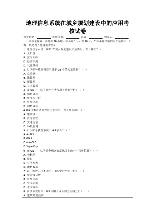 地理信息系统在城乡规划建设中的应用考核试卷