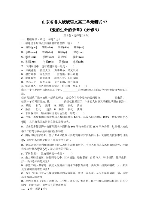 山东省鲁人版语文高三单元测试17《爱的生命的乐章》 必修5 Word版含答案