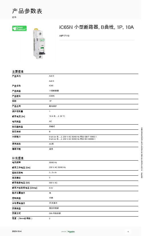 施耐德电气 iC65N 小型断路器, B曲线, 1P, 10A A9F17110 产品参数表