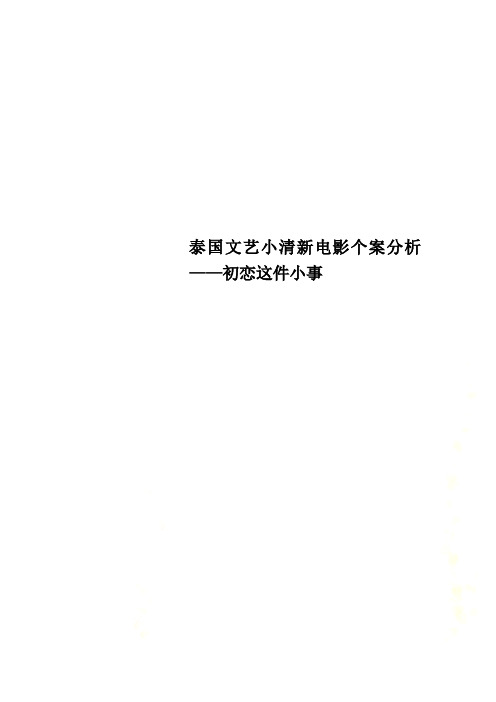 泰国文艺小清新电影个案分析——初恋这件小事