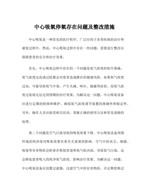 中心吸氧停氧存在问题及整改措施