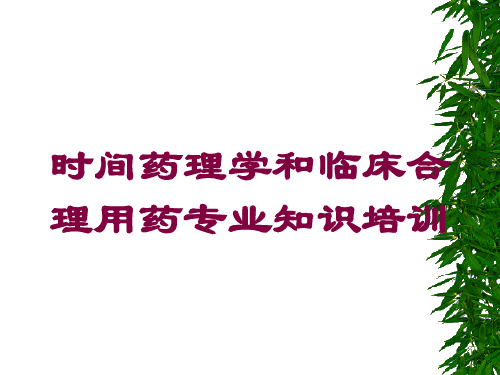 时间药理学和临床合理用药专业知识培训培训课件