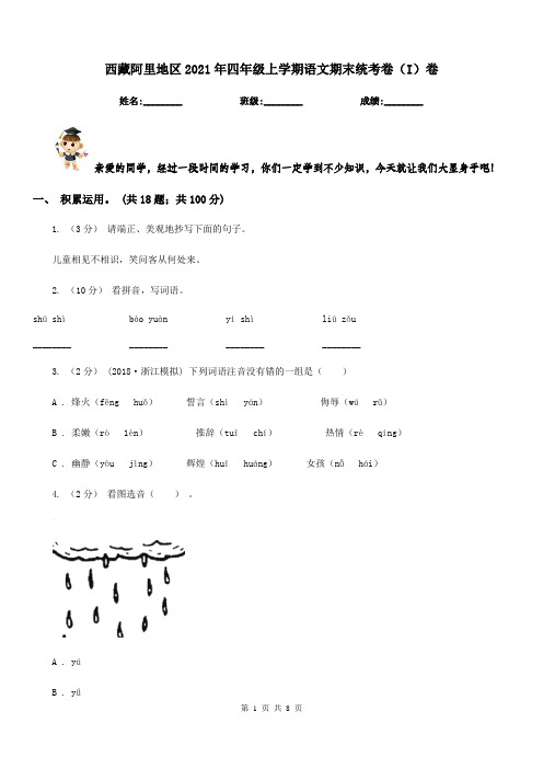 西藏阿里地区2021年四年级上学期语文期末统考卷(I)卷