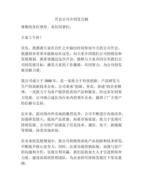 开会公司介绍发言稿