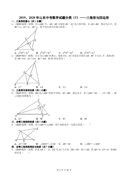 2019、2020年山东中考数学试题分类(5)——三角形与四边形(含答案)