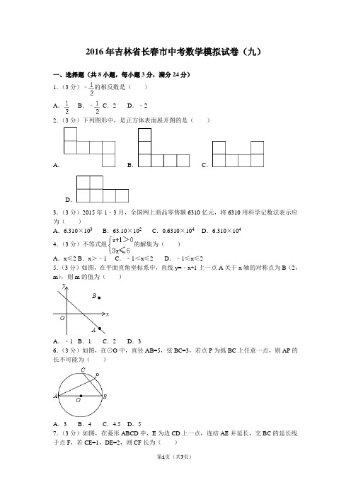 2016年吉林省长春市中考数学模拟试卷(九)