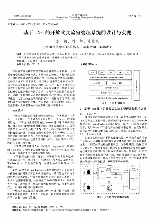 基于.Net的开放式实验室管理系统的设计与实现