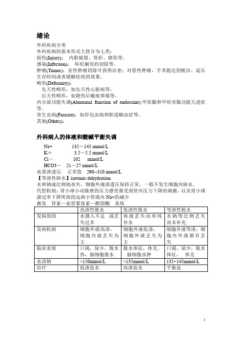 外科学总论重点整理