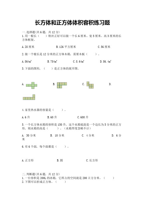 长方体和正方体体积容积练习题及参考答案(预热题)